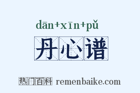 丹心谱是什么意思的图片
